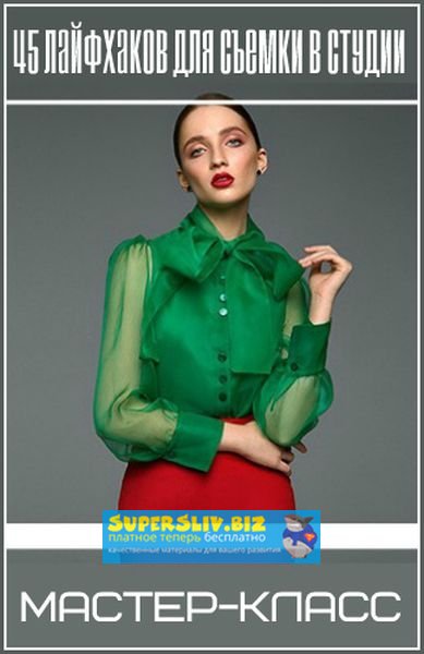 [Александр Талюка] 45 лайфхаков для съемки в студи_0.jpg